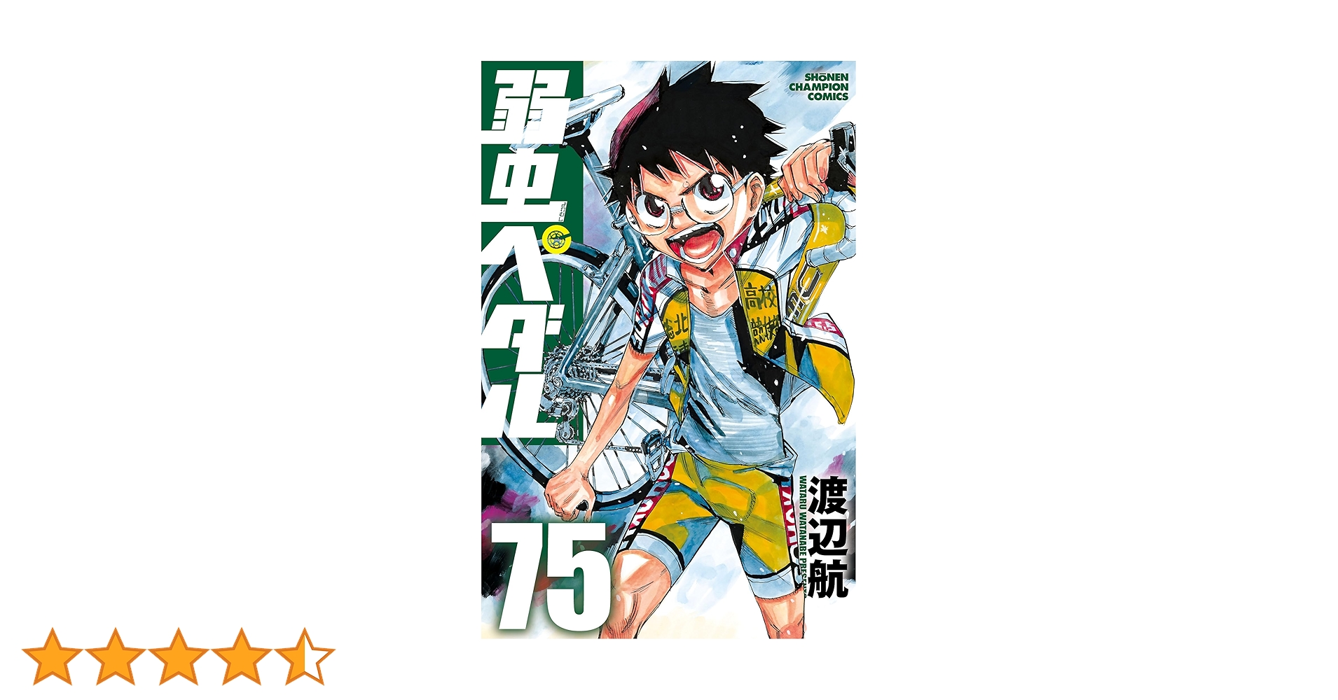弱虫ペダル　1〜75巻セット 美品　渡辺航 弱虫ペダル コミック 1-89巻セット (秋田書店) |本 | 通販 | Amazon
